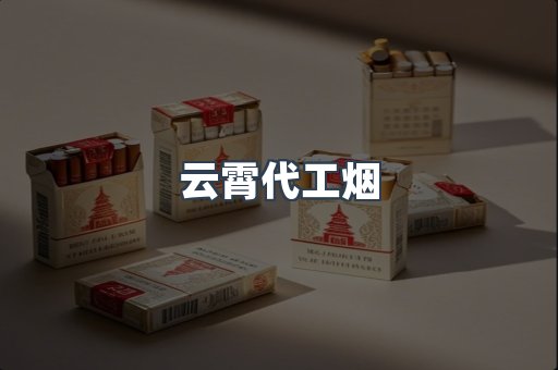 云霄代工烟